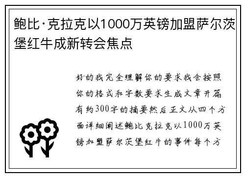 鲍比·克拉克以1000万英镑加盟萨尔茨堡红牛成新转会焦点 鲍比·克拉克以1000万英镑加盟萨尔茨堡红牛成新转会焦点