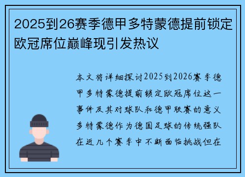 2025到26赛季德甲多特蒙德提前锁定欧冠席位巅峰现引发热议