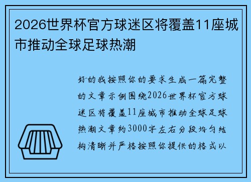 2026世界杯官方球迷区将覆盖11座城市推动全球足球热潮