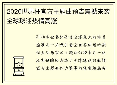 2026世界杯官方主题曲预告震撼来袭全球球迷热情高涨