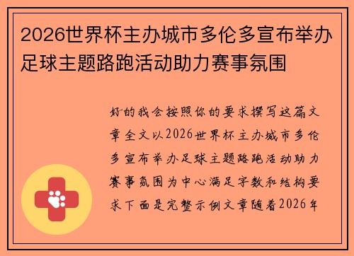 2026世界杯主办城市多伦多宣布举办足球主题路跑活动助力赛事氛围 2026世界杯主办城市多伦多宣布举办足球主题路跑活动助力赛事氛围