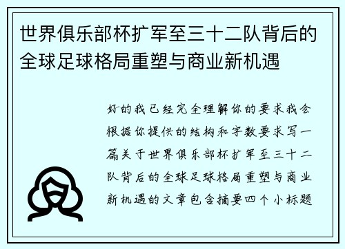 世界俱乐部杯扩军至三十二队背后的全球足球格局重塑与商业新机遇