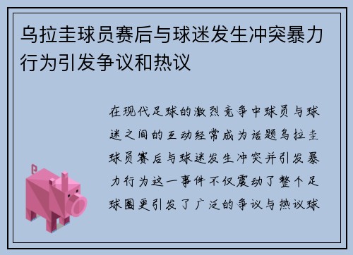 乌拉圭球员赛后与球迷发生冲突暴力行为引发争议和热议 乌拉圭球员赛后与球迷发生冲突暴力行为引发争议和热议