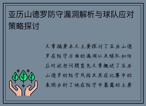 亚历山德罗防守漏洞解析与球队应对策略探讨