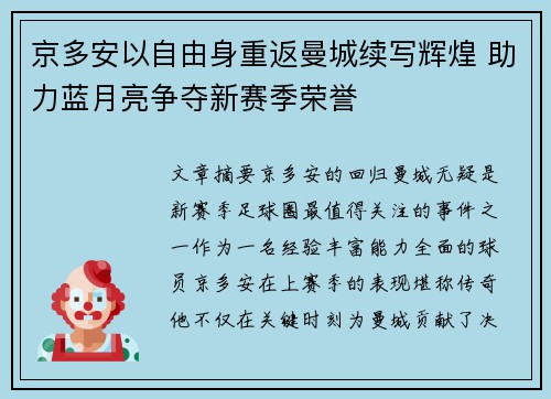 京多安以自由身重返曼城续写辉煌 助力蓝月亮争夺新赛季荣誉 京多安以自由身重返曼城续写辉煌 助力蓝月亮争夺新赛季荣誉