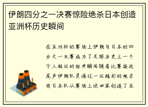 伊朗四分之一决赛惊险绝杀日本创造亚洲杯历史瞬间 伊朗四分之一决赛惊险绝杀日本创造亚洲杯历史瞬间