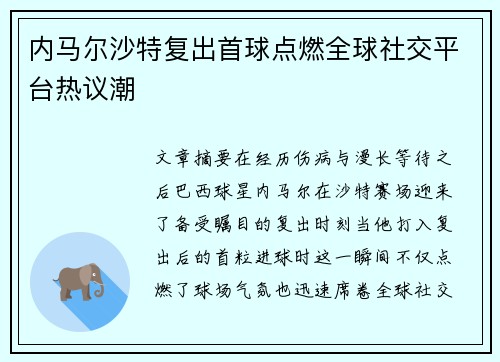 内马尔沙特复出首球点燃全球社交平台热议潮