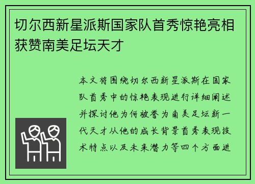 切尔西新星派斯国家队首秀惊艳亮相获赞南美足坛天才