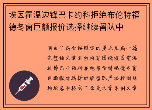 埃因霍温边锋巴卡约科拒绝布伦特福德冬窗巨额报价选择继续留队中 埃因霍温边锋巴卡约科拒绝布伦特福德冬窗巨额报价选择继续留队中