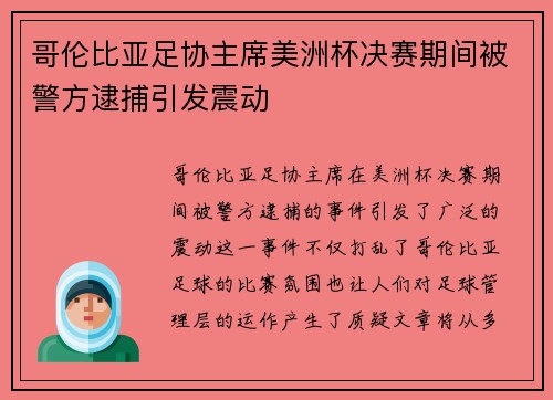 哥伦比亚足协主席美洲杯决赛期间被警方逮捕引发震动 哥伦比亚足协主席美洲杯决赛期间被警方逮捕引发震动