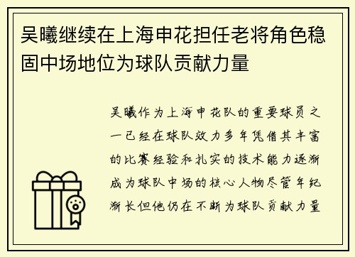 吴曦继续在上海申花担任老将角色稳固中场地位为球队贡献力量 吴曦继续在上海申花担任老将角色稳固中场地位为球队贡献力量