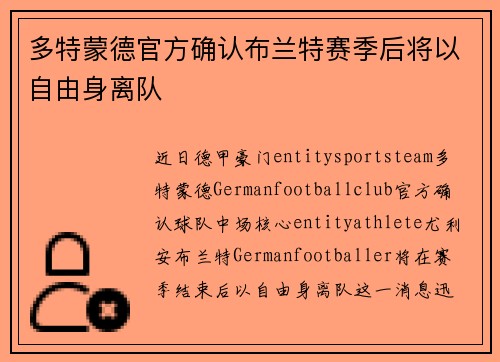 多特蒙德官方确认布兰特赛季后将以自由身离队 多特蒙德官方确认布兰特赛季后将以自由身离队
