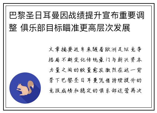 巴黎圣日耳曼因战绩提升宣布重要调整 俱乐部目标瞄准更高层次发展