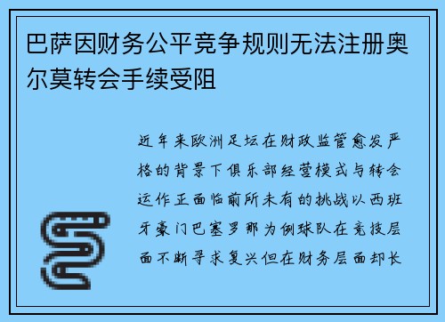 巴萨因财务公平竞争规则无法注册奥尔莫转会手续受阻