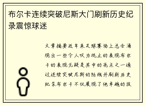 布尔卡连续突破尼斯大门刷新历史纪录震惊球迷