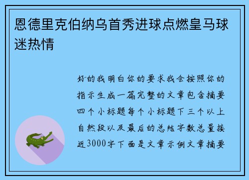 恩德里克伯纳乌首秀进球点燃皇马球迷热情