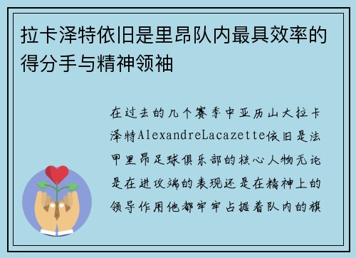 拉卡泽特依旧是里昂队内最具效率的得分手与精神领袖