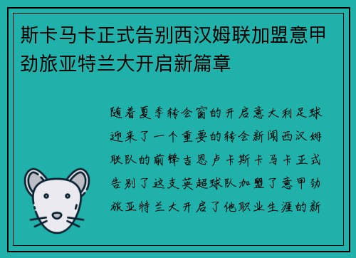 斯卡马卡正式告别西汉姆联加盟意甲劲旅亚特兰大开启新篇章 斯卡马卡正式告别西汉姆联加盟意甲劲旅亚特兰大开启新篇章