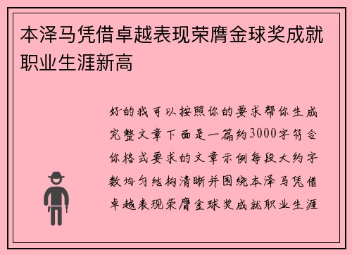 本泽马凭借卓越表现荣膺金球奖成就职业生涯新高 本泽马凭借卓越表现荣膺金球奖成就职业生涯新高