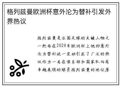 格列兹曼欧洲杯意外沦为替补引发外界热议