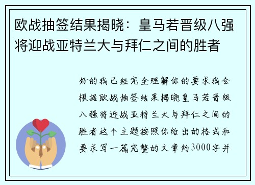 欧战抽签结果揭晓：皇马若晋级八强将迎战亚特兰大与拜仁之间的胜者
