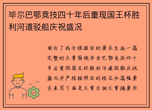 毕尔巴鄂竞技四十年后重现国王杯胜利河道驳船庆祝盛况