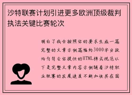沙特联赛计划引进更多欧洲顶级裁判执法关键比赛轮次