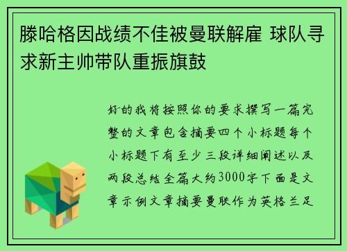 滕哈格因战绩不佳被曼联解雇 球队寻求新主帅带队重振旗鼓 滕哈格因战绩不佳被曼联解雇 球队寻求新主帅带队重振旗鼓
