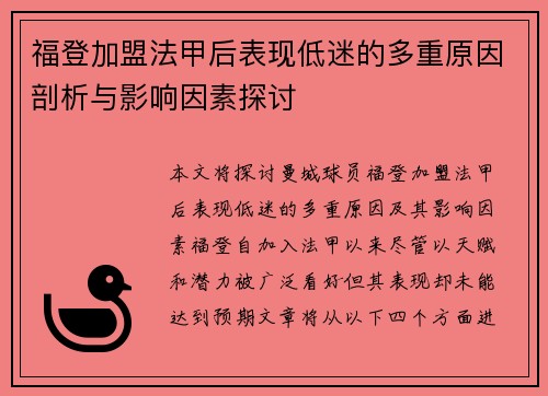 福登加盟法甲后表现低迷的多重原因剖析与影响因素探讨 福登加盟法甲后表现低迷的多重原因剖析与影响因素探讨