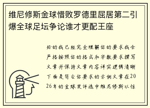 维尼修斯金球惜败罗德里屈居第二引爆全球足坛争论谁才更配王座 维尼修斯金球惜败罗德里屈居第二引爆全球足坛争论谁才更配王座