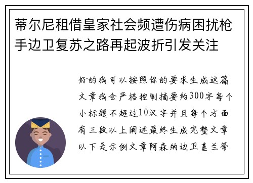 蒂尔尼租借皇家社会频遭伤病困扰枪手边卫复苏之路再起波折引发关注