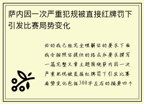 萨内因一次严重犯规被直接红牌罚下引发比赛局势变化