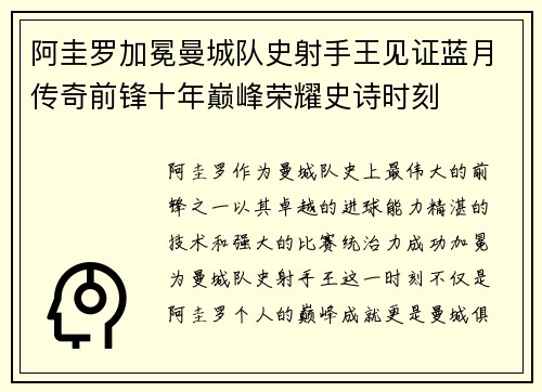 阿圭罗加冕曼城队史射手王见证蓝月传奇前锋十年巅峰荣耀史诗时刻