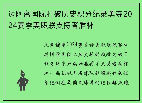迈阿密国际打破历史积分纪录勇夺2024赛季美职联支持者盾杯 迈阿密国际打破历史积分纪录勇夺2024赛季美职联支持者盾杯