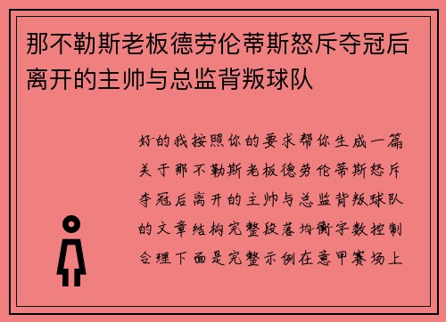 那不勒斯老板德劳伦蒂斯怒斥夺冠后离开的主帅与总监背叛球队