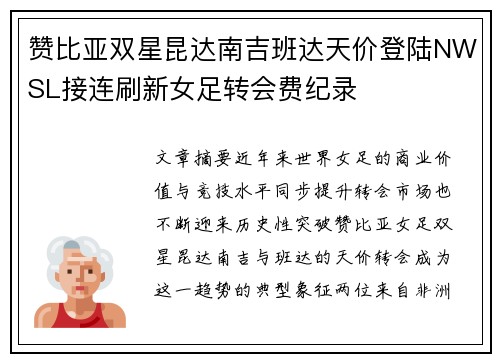 赞比亚双星昆达南吉班达天价登陆NWSL接连刷新女足转会费纪录 赞比亚双星昆达南吉班达天价登陆NWSL接连刷新女足转会费纪录
