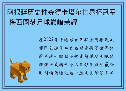 阿根廷历史性夺得卡塔尔世界杯冠军 梅西圆梦足球巅峰荣耀 阿根廷历史性夺得卡塔尔世界杯冠军 梅西圆梦足球巅峰荣耀