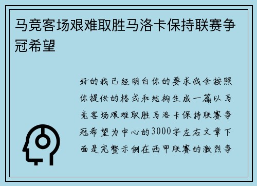 马竞客场艰难取胜马洛卡保持联赛争冠希望