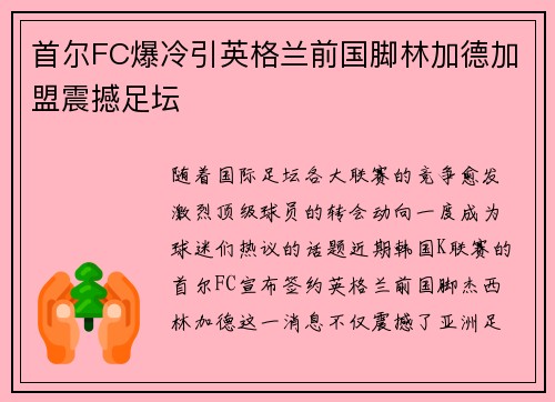 首尔FC爆冷引英格兰前国脚林加德加盟震撼足坛