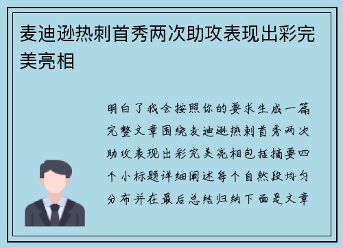 麦迪逊热刺首秀两次助攻表现出彩完美亮相