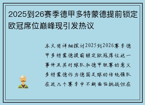 2025到26赛季德甲多特蒙德提前锁定欧冠席位巅峰现引发热议 2025到26赛季德甲多特蒙德提前锁定欧冠席位巅峰现引发热议
