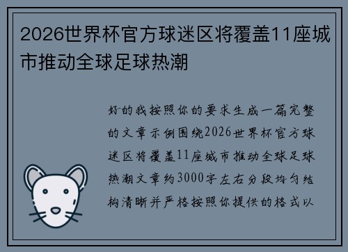 2026世界杯官方球迷区将覆盖11座城市推动全球足球热潮