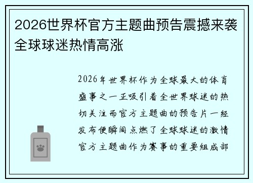 2026世界杯官方主题曲预告震撼来袭全球球迷热情高涨 2026世界杯官方主题曲预告震撼来袭全球球迷热情高涨
