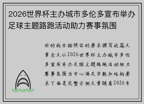 2026世界杯主办城市多伦多宣布举办足球主题路跑活动助力赛事氛围