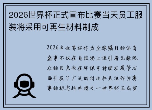 2026世界杯正式宣布比赛当天员工服装将采用可再生材料制成 2026世界杯正式宣布比赛当天员工服装将采用可再生材料制成