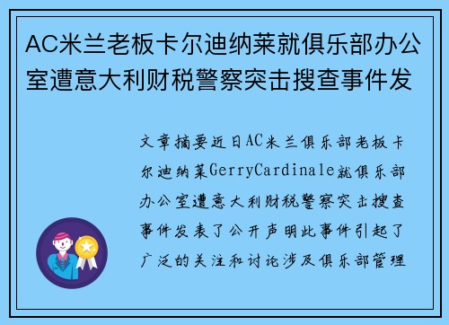 AC米兰老板卡尔迪纳莱就俱乐部办公室遭意大利财税警察突击搜查事件发表声明