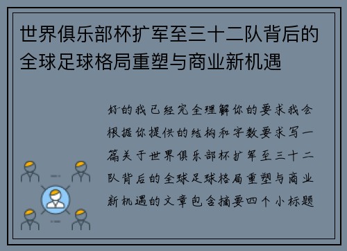 世界俱乐部杯扩军至三十二队背后的全球足球格局重塑与商业新机遇 世界俱乐部杯扩军至三十二队背后的全球足球格局重塑与商业新机遇