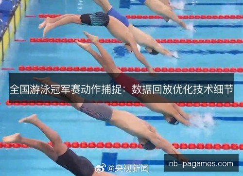 全国游泳冠军赛动作捕捉：数据回放优化技术细节