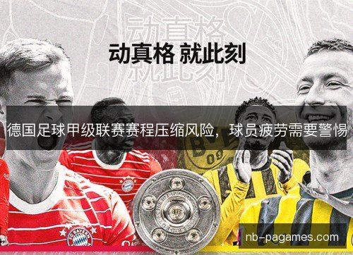 德国足球甲级联赛赛程压缩风险，球员疲劳需要警惕