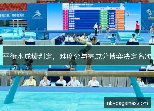 平衡木成绩判定，难度分与完成分博弈决定名次